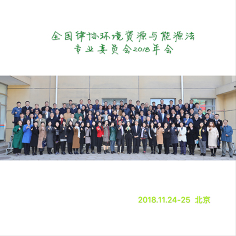 全国律协环境资源与能源法专业委员会2018年会1.jpg